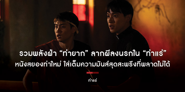 รวมพลังฝ่า “ท่ายาก” ลากผีลงนรกใน “ท่าแร่” หนังสยองท่าใหม่ ใส่เต็มความมันส์สุดสะพรึงที่พลาดไม่ได้ วันนี้ หลอนลั่นโรงทั่วประเทศ